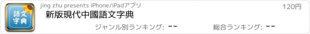 おすすめアプリ 新版現代中國語文字典