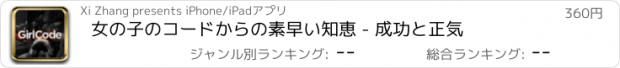 おすすめアプリ 女の子のコードからの素早い知恵 - 成功と正気