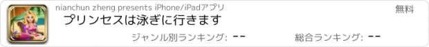 おすすめアプリ プリンセスは泳ぎに行きます