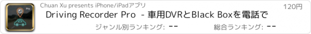 おすすめアプリ Driving Recorder Pro  - 車用DVRとBlack Boxを電話で