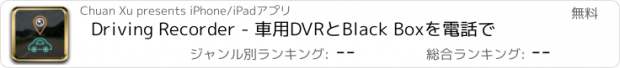 おすすめアプリ Driving Recorder - 車用DVRとBlack Boxを電話で