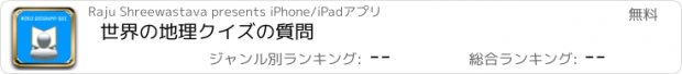 おすすめアプリ 世界の地理クイズの質問