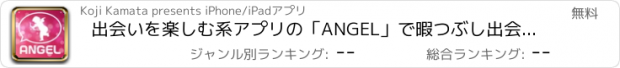 おすすめアプリ 出会いを楽しむ系アプリの「ANGEL」で暇つぶし出会いトークを！