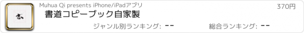 おすすめアプリ 書道コピーブック自家製