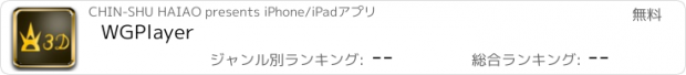 おすすめアプリ WGPlayer