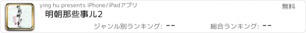 おすすめアプリ 明朝那些事儿2