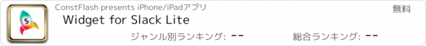 おすすめアプリ Widget for Slack Lite