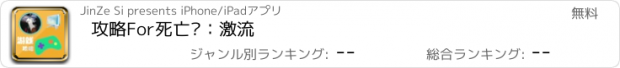 おすすめアプリ 攻略For死亡岛：激流