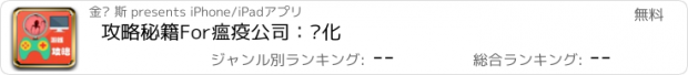 おすすめアプリ 攻略秘籍For瘟疫公司：进化