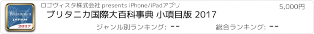 おすすめアプリ ブリタニカ国際大百科事典 小項目版 2017