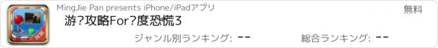 おすすめアプリ 游戏攻略For极度恐慌3