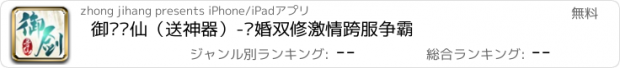 おすすめアプリ 御剑寻仙（送神器）-结婚双修激情跨服争霸