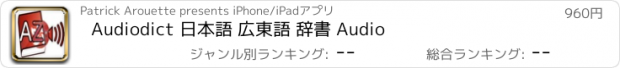 おすすめアプリ Audiodict 日本語 広東語 辞書 Audio