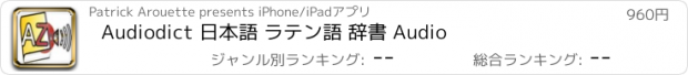 おすすめアプリ Audiodict 日本語 ラテン語 辞書 Audio
