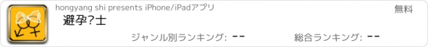 おすすめアプリ 避孕贴士