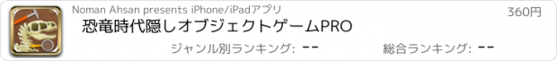 おすすめアプリ 恐竜時代隠しオブジェクトゲームPRO