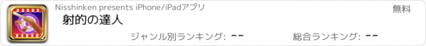 おすすめアプリ 射的の達人