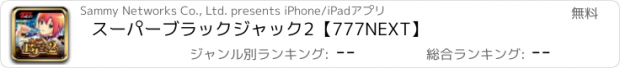 おすすめアプリ スーパーブラックジャック2【777NEXT】