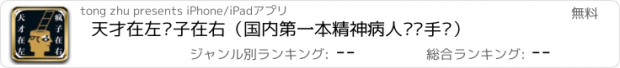 おすすめアプリ 天才在左疯子在右（国内第一本精神病人访谈手记）