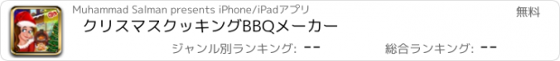 おすすめアプリ クリスマスクッキングBBQメーカー