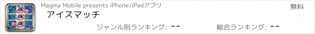 おすすめアプリ アイスマッチ