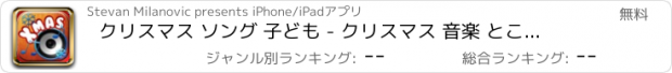 おすすめアプリ クリスマス ソング 子ども - クリスマス 音楽 とこどものうた に 音楽 無料 アプリ