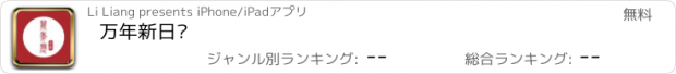 おすすめアプリ 万年新日历