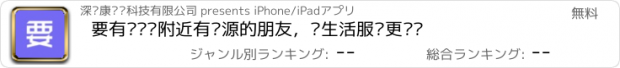 おすすめアプリ 要有—认识附近有资源的朋友，让生活服务更简单