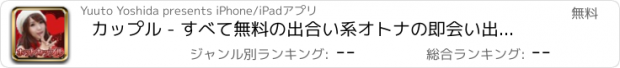 おすすめアプリ カップル - すべて無料の出合い系オトナの即会い出会いアプリ