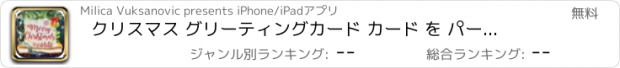 おすすめアプリ クリスマス グリーティングカード カード を パーソナライズ する