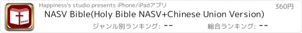 おすすめアプリ NASV Bible(Holy Bible NASV+Chinese Union Version)