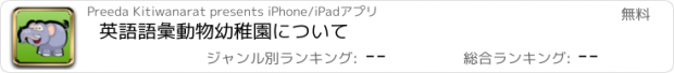 おすすめアプリ 英語語彙動物幼稚園について