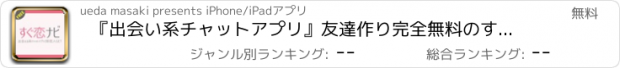 おすすめアプリ 『出会い系チャットアプリ』友達作り完全無料のすぐ恋ナビNAVI