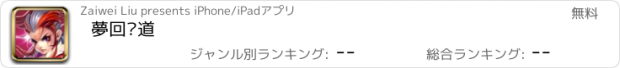 おすすめアプリ 夢回剑道