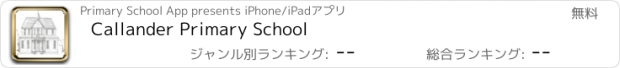 おすすめアプリ Callander Primary School