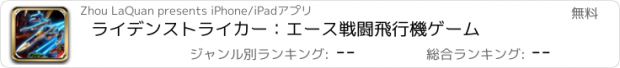 おすすめアプリ ライデンストライカー：エース戦闘飛行機ゲーム