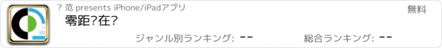 おすすめアプリ 零距离在线