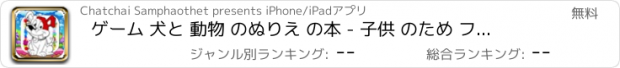 おすすめアプリ ゲーム 犬と 動物 のぬりえ の本 - 子供 のため フリー