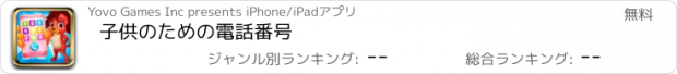 おすすめアプリ 子供のための電話番号