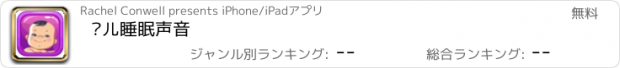 おすすめアプリ 婴儿睡眠声音