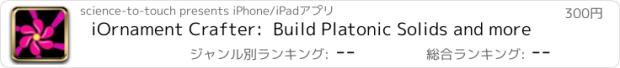 おすすめアプリ iOrnament Crafter:  Build Platonic Solids and more