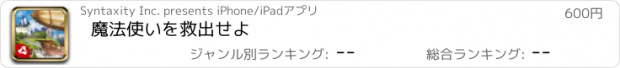 おすすめアプリ 魔法使いを救出せよ