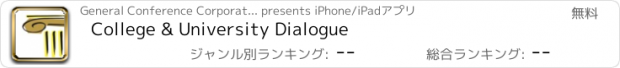 おすすめアプリ College & University Dialogue