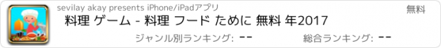 おすすめアプリ 料理 ゲーム - 料理 フード ために 無料 年2017