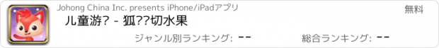 おすすめアプリ 儿童游戏 - 狐涂涂切水果
