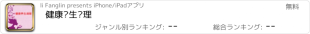 おすすめアプリ 健康养生调理