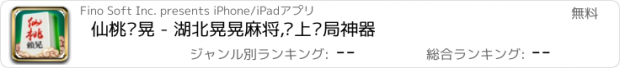 おすすめアプリ 仙桃赖晃 - 湖北晃晃麻将,线上约局神器