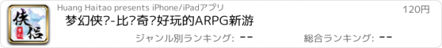 おすすめアプリ 梦幻侠侣-比传奇还好玩的ARPG新游