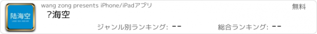 おすすめアプリ 陆海空