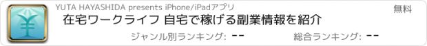 おすすめアプリ 在宅ワークライフ 自宅で稼げる副業情報を紹介